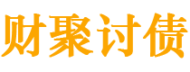 谷城财聚要账公司